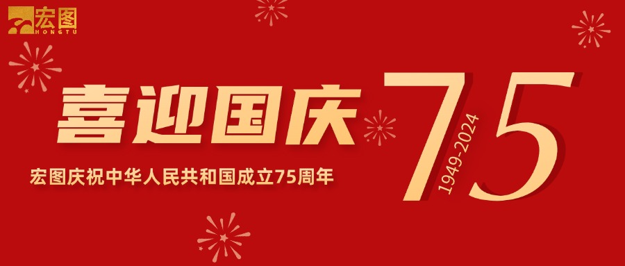 宏圖硅膠2024國(guó)慶放假通知！